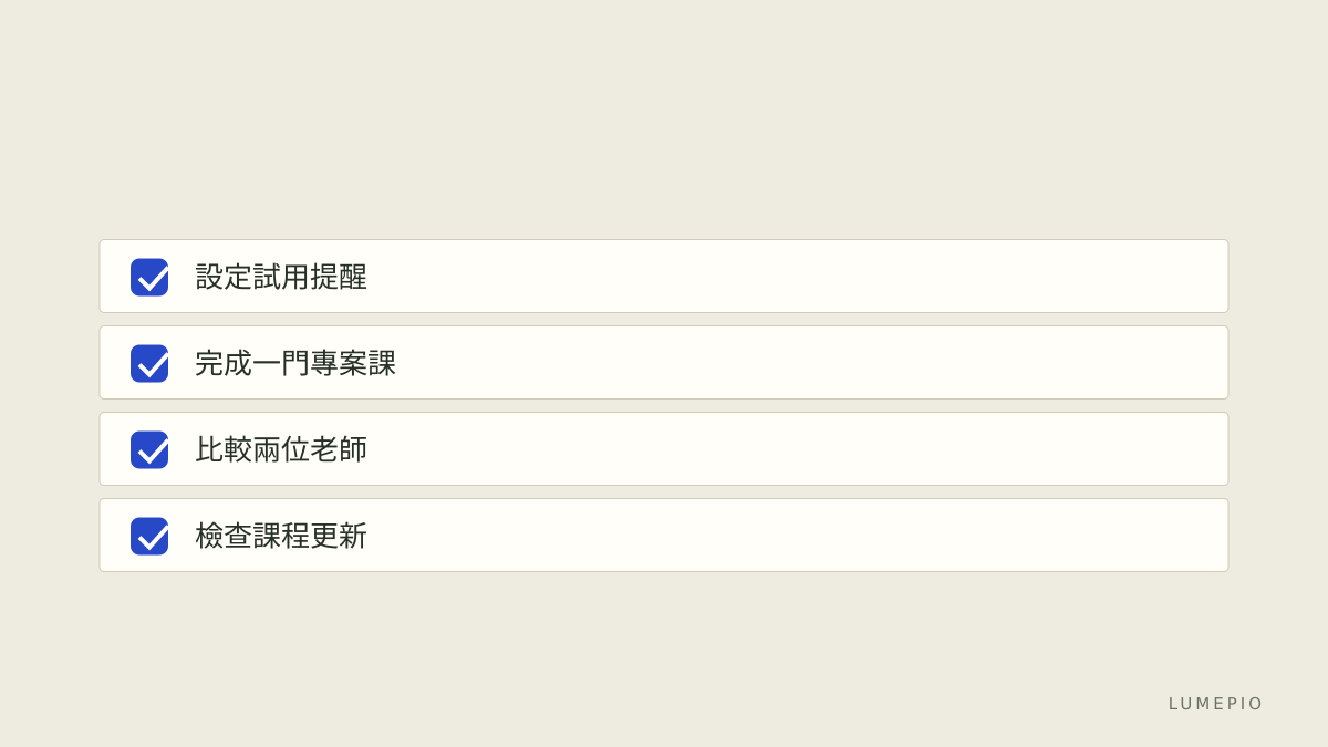 學習重點檢核清單