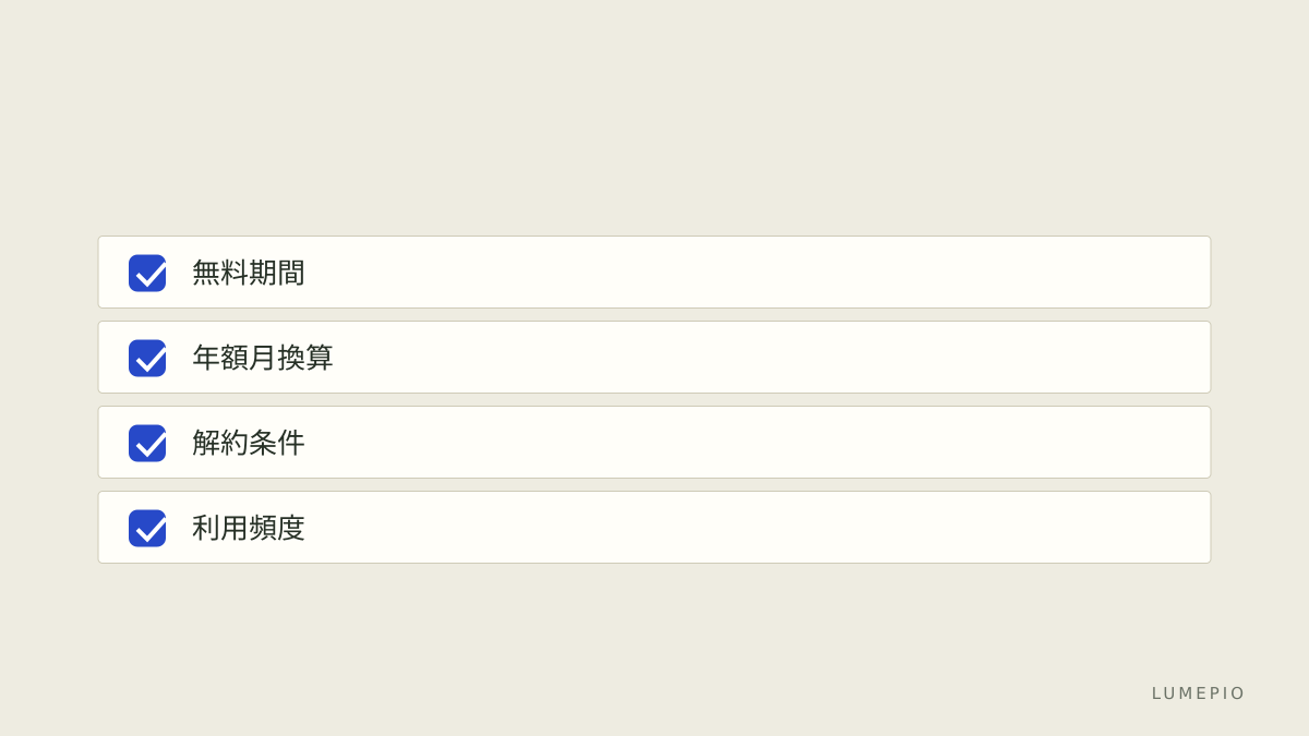 購読チェックリスト