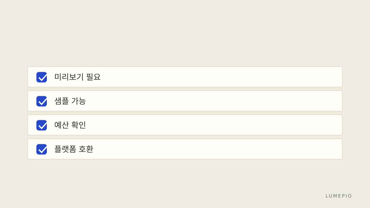 결정 체크리스트