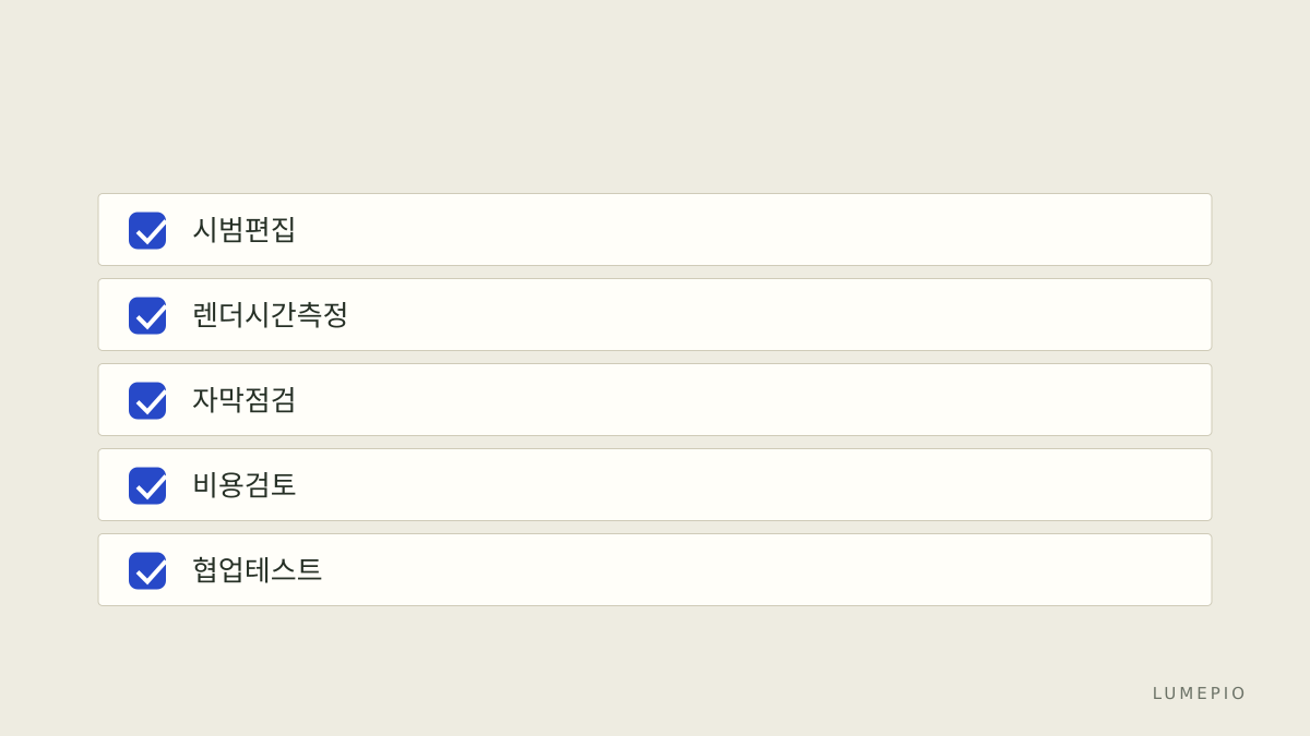 편집 결정 체크리스트