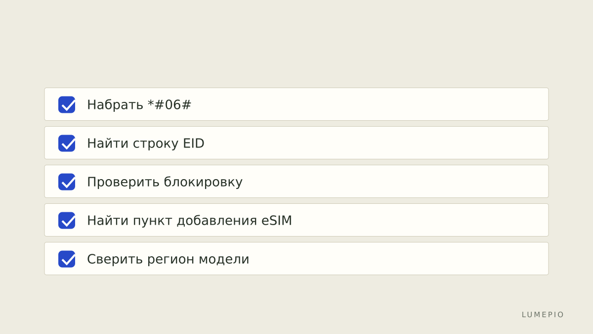 Проверка поддержки eSIM