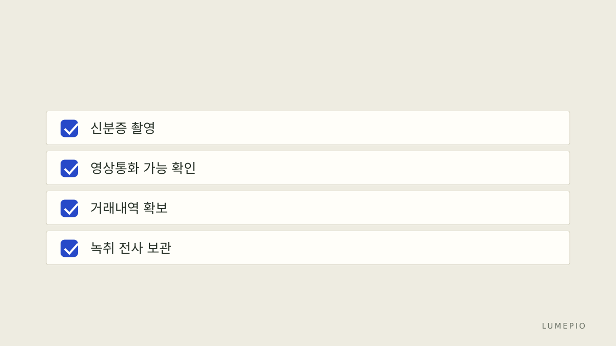 증빙 준비 체크리스트