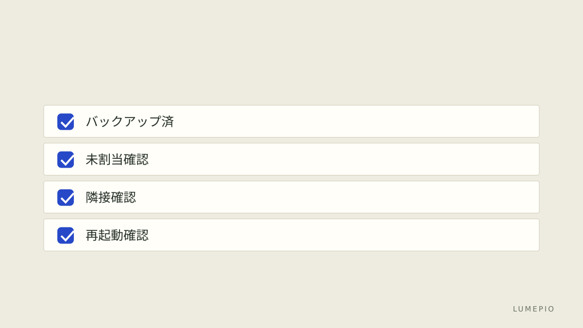 作業チェックリスト