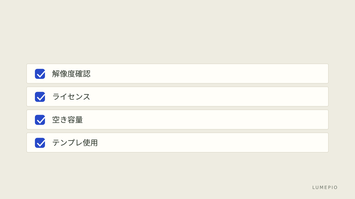 導入チェックリスト