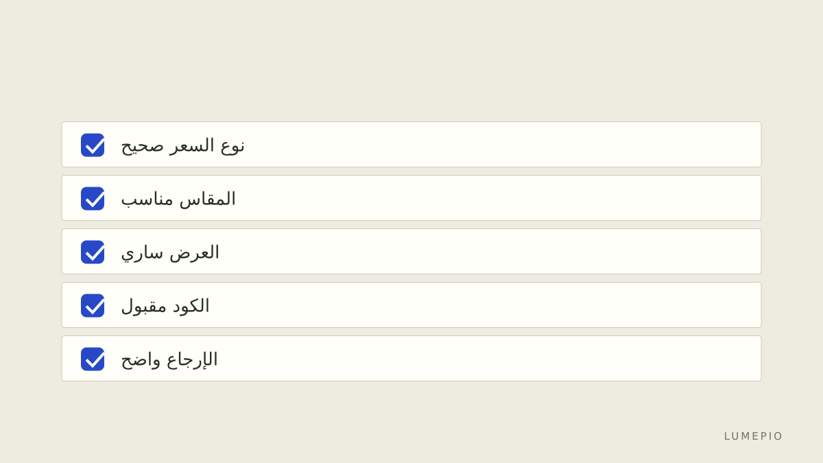 قائمة التحقق قبل الدفع