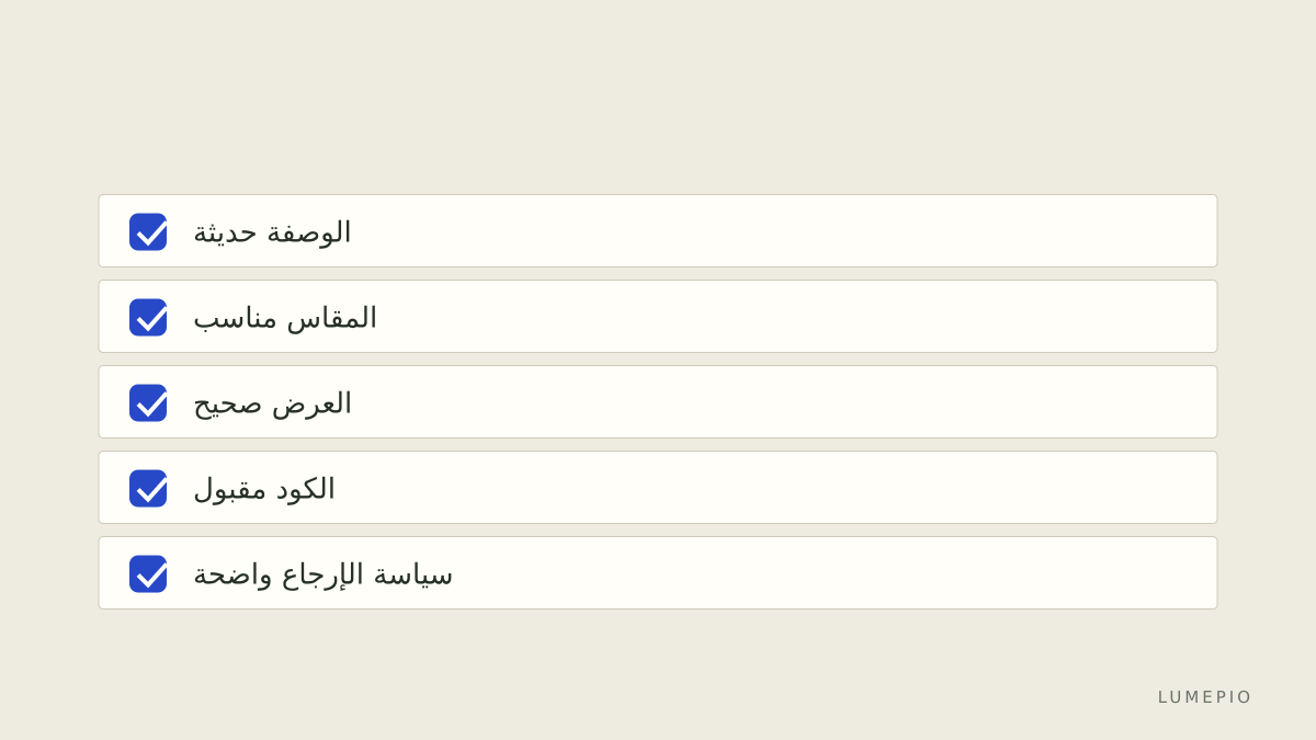 قائمة التحقق قبل الدفع